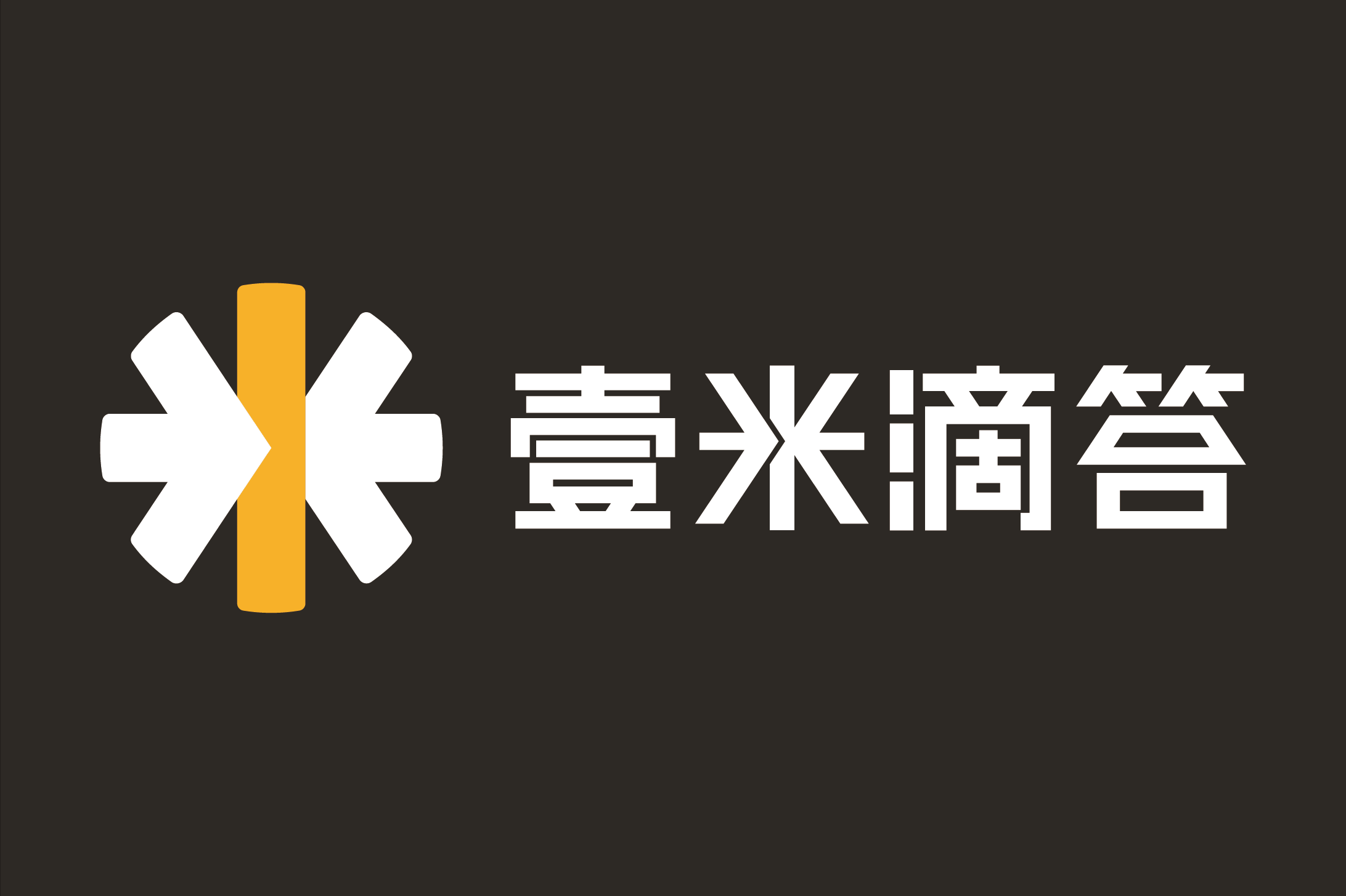 壹米滴答