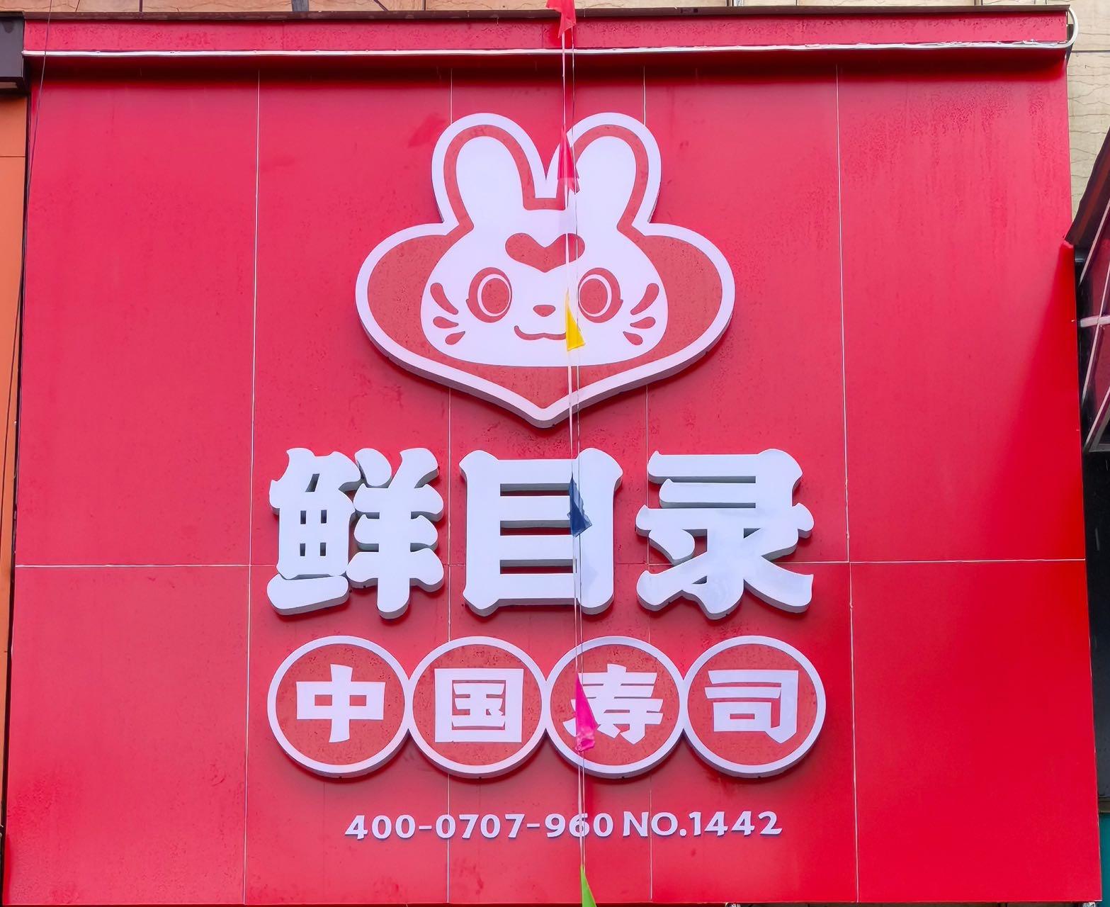 西峡县鲜目录寿司