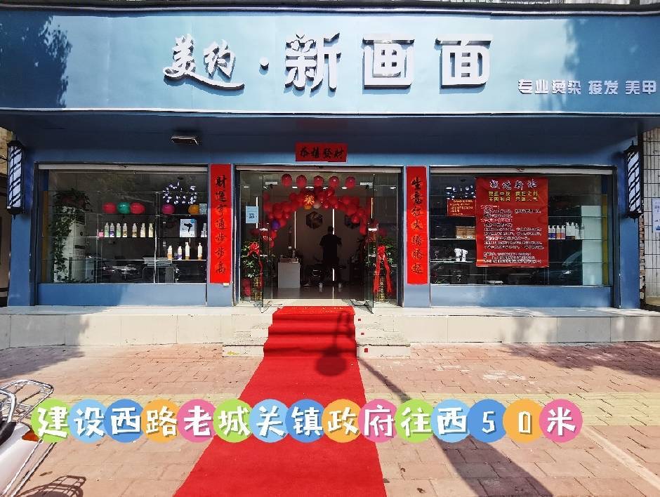 美约·新画面专业烫染店