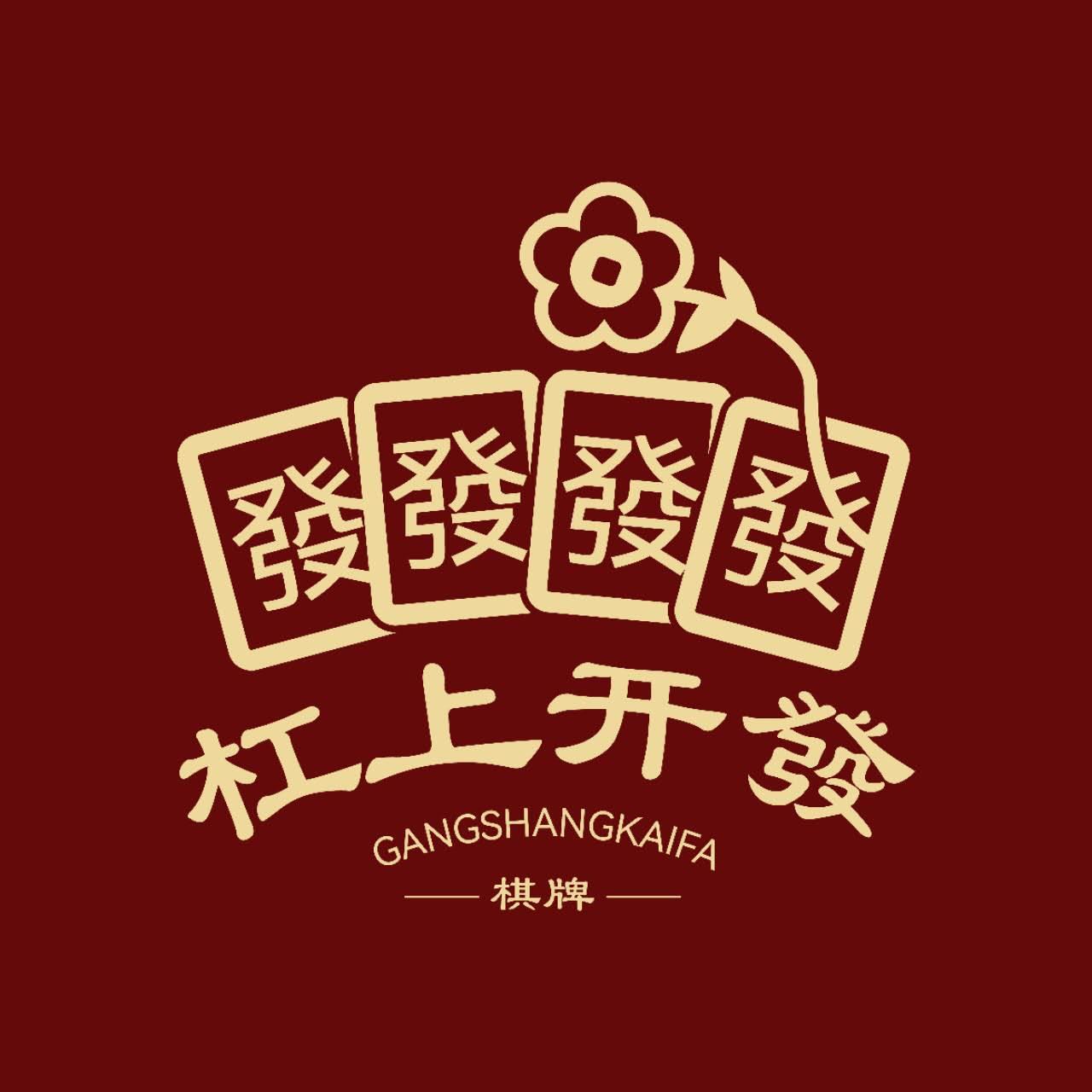 杠上开發24h棋牌室